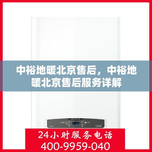 中裕地暖北京售后，中裕地暖北京售后服务详解
