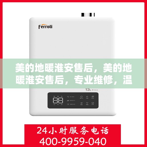 美的地暖淮安售后，美的地暖淮安售后，专业维修，温暖无忧