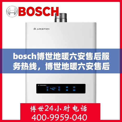 bosch博世地暖六安售后服务热线，博世地暖六安售后服务热线，专业解决您的温暖问题