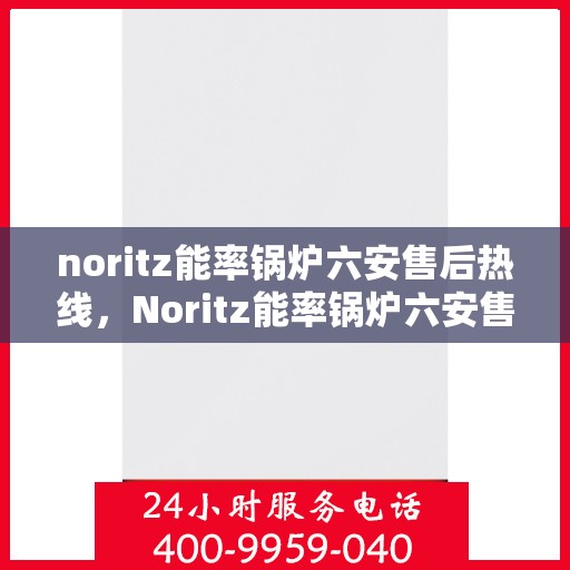 noritz能率锅炉六安售后热线，Noritz能率锅炉六安售后热线，专业维修与服务质量保障