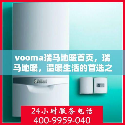 vooma瑞马地暖首页，瑞马地暖，温暖生活的首选之选