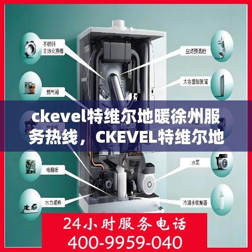 ckevel特维尔地暖徐州服务热线，CKEVEL特维尔地暖徐州服务热线，专业品质，温暖您的生活