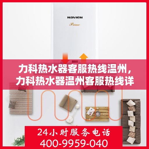 力科热水器客服热线温州，力科热水器温州客服热线详解