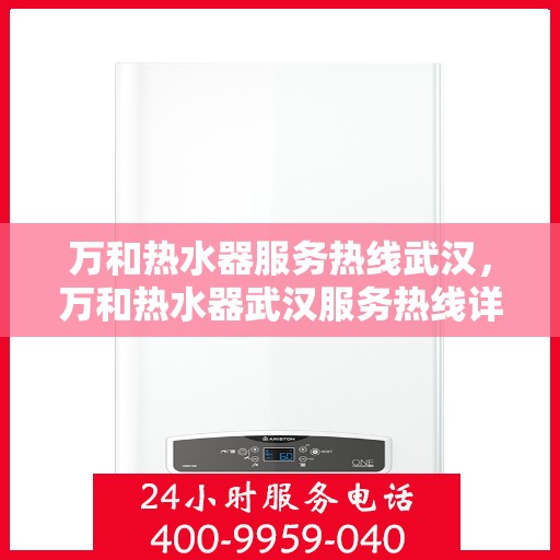 万和热水器服务热线武汉，万和热水器武汉服务热线详解