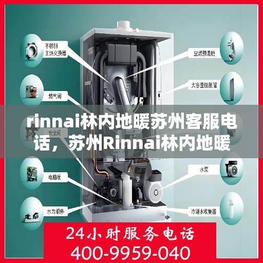 rinnai林内地暖苏州客服电话，苏州Rinnai林内地暖官方客服热线电话及售后服务指南