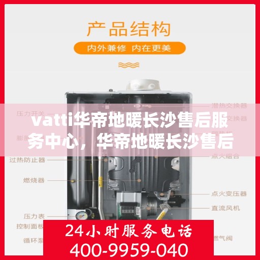 vatti华帝地暖长沙售后服务中心，华帝地暖长沙售后服务中心，专业维修，温暖您的生活
