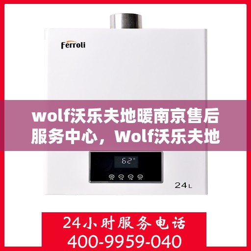 wolf沃乐夫地暖南京售后服务中心，Wolf沃乐夫地暖南京售后服务中心，专业维修，贴心服务