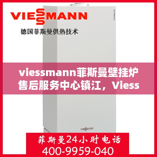 viessmann菲斯曼壁挂炉售后服务中心镇江，Viessmann菲斯曼壁挂炉镇江售后服务中心，专业维修，贴心服务