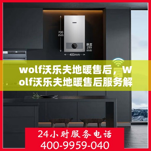 wolf沃乐夫地暖售后，Wolf沃乐夫地暖售后服务解析