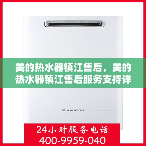 美的热水器镇江售后，美的热水器镇江售后服务支持详解