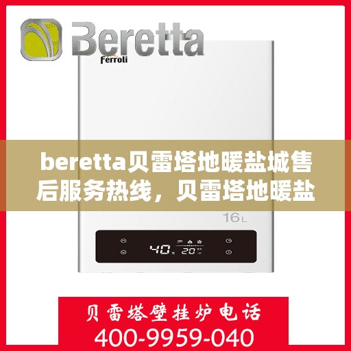 beretta贝雷塔地暖盐城售后服务热线，贝雷塔地暖盐城售后服务热线，专业团队为您提供细致服务