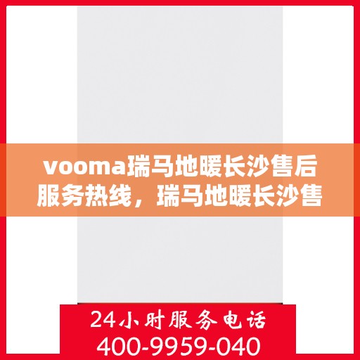 vooma瑞马地暖长沙售后服务热线，瑞马地暖长沙售后服务热线，专业团队，贴心服务