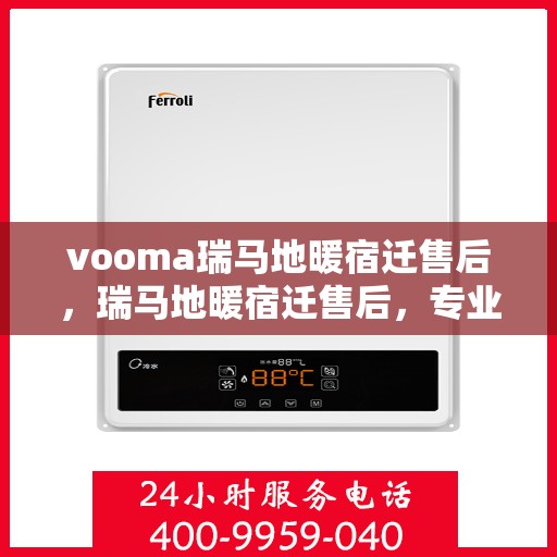 vooma瑞马地暖宿迁售后，瑞马地暖宿迁售后，专业团队，温暖您的生活