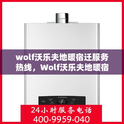 wolf沃乐夫地暖宿迁服务热线，Wolf沃乐夫地暖宿迁服务热线，专业温暖，一触即达