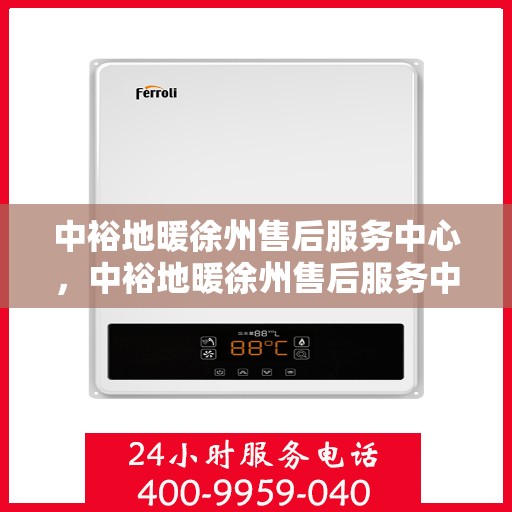中裕地暖徐州售后服务中心，中裕地暖徐州售后服务中心，专业服务的温暖之地