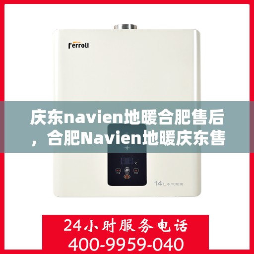 庆东navien地暖合肥售后，合肥Navien地暖庆东售后，专业维修，温暖无忧