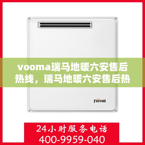 vooma瑞马地暖六安售后热线，瑞马地暖六安售后热线，专业服务的温暖连线