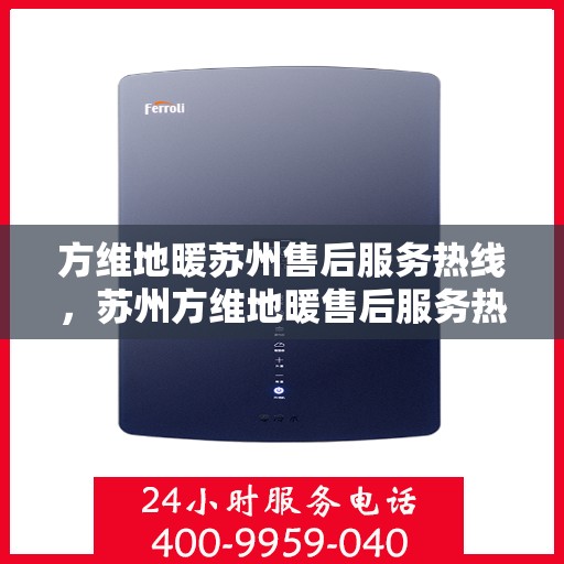 方维地暖苏州售后服务热线，苏州方维地暖售后服务热线，专业解决您的温暖问题
