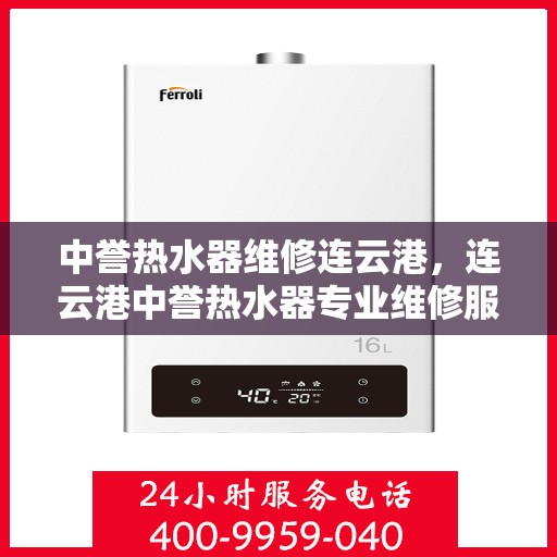 中誉热水器维修连云港，连云港中誉热水器专业维修服务