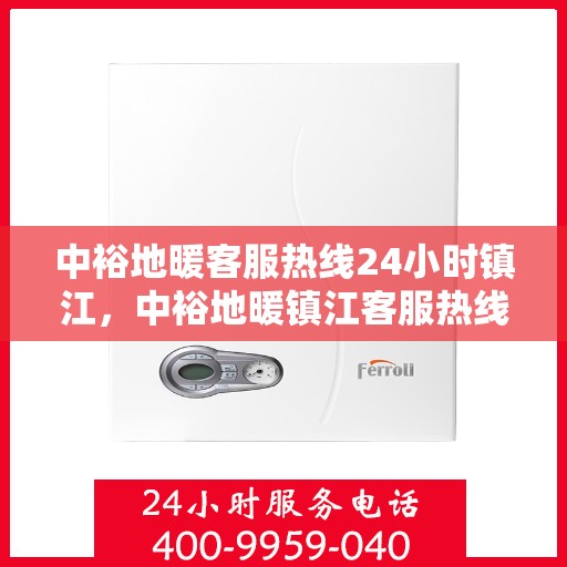 中裕地暖客服热线24小时镇江，中裕地暖镇江客服热线全天候服务，温暖连接不间断
