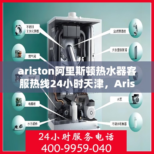 ariston阿里斯顿热水器客服热线24小时天津，Ariston阿里斯顿热水器天津24小时客服热线全面服务