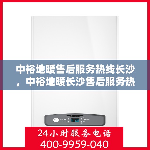中裕地暖售后服务热线长沙，中裕地暖长沙售后服务热线，专业团队，温暖您的生活
