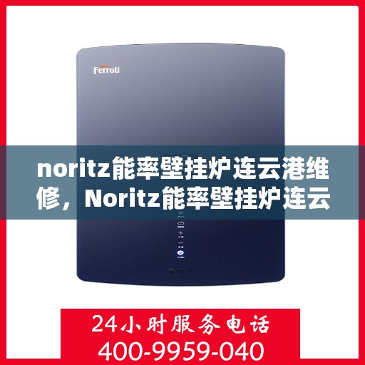 noritz能率壁挂炉连云港维修，Noritz能率壁挂炉连云港专业维修服务