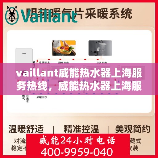 vaillant威能热水器上海服务热线，威能热水器上海服务热线，专业团队，贴心服务