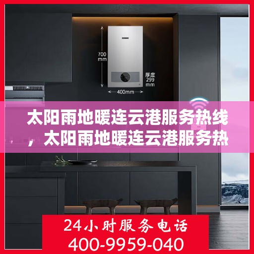 太阳雨地暖连云港服务热线，太阳雨地暖连云港服务热线，专业温暖您的生活