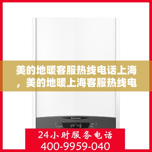 美的地暖客服热线电话上海，美的地暖上海客服热线电话