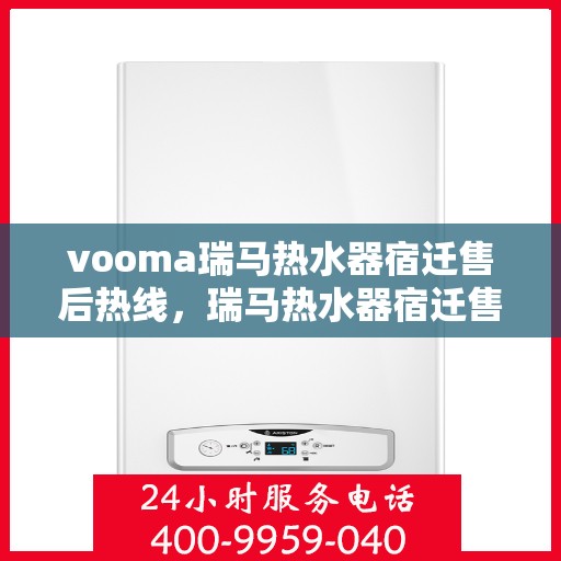vooma瑞马热水器宿迁售后热线，瑞马热水器宿迁售后热线，专业服务，温暖您的生活