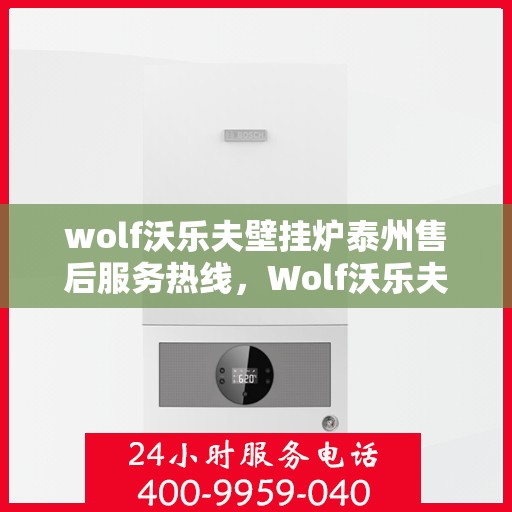 wolf沃乐夫壁挂炉泰州售后服务热线，Wolf沃乐夫壁挂炉泰州售后服务热线，专业团队为您提供贴心服务