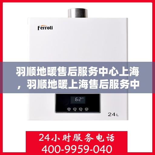 羽顺地暖售后服务中心上海，羽顺地暖上海售后服务中心，专业维修，贴心服务