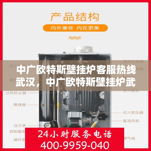 中广欧特斯壁挂炉客服热线武汉，中广欧特斯壁挂炉武汉客服热线详解