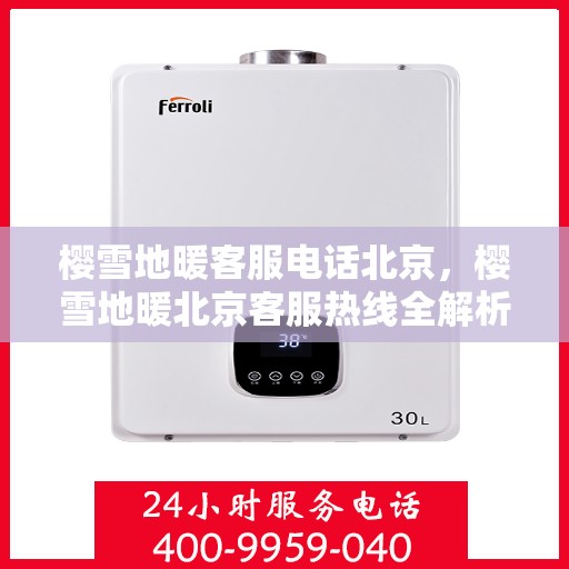 樱雪地暖客服电话北京，樱雪地暖北京客服热线全解析