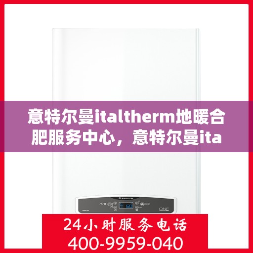 意特尔曼italtherm地暖合肥服务中心，意特尔曼italtherm地暖合肥服务中心，专业温暖您的生活