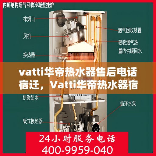 vatti华帝热水器售后电话宿迁，Vatti华帝热水器宿迁售后支持热线