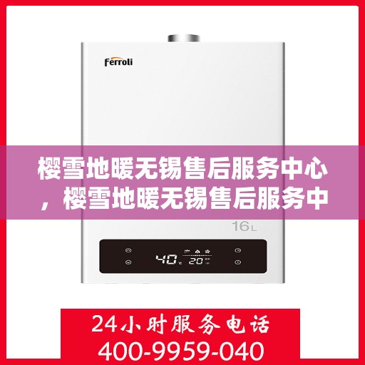 樱雪地暖无锡售后服务中心，樱雪地暖无锡售后服务中心，专业服务，温暖您的每一个冬天