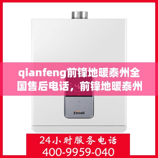 qianfeng前锋地暖泰州全国售后电话，前锋地暖泰州全国售后电话及专业服务一览