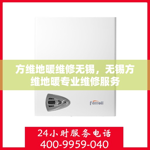 方维地暖维修无锡，无锡方维地暖专业维修服务