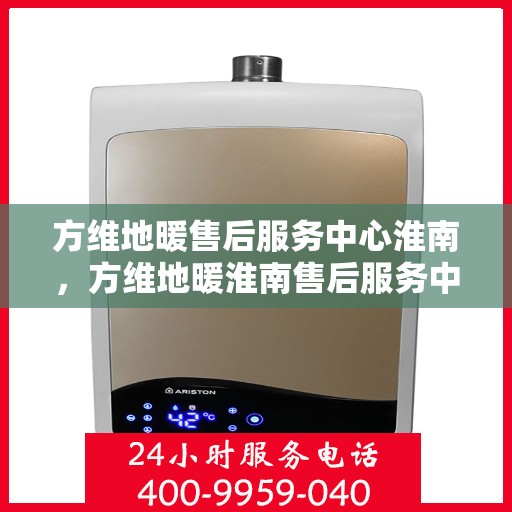 方维地暖售后服务中心淮南，方维地暖淮南售后服务中心，专业维修，温暖您的生活