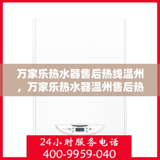 万家乐热水器售后热线温州，万家乐热水器温州售后热线及服务一览