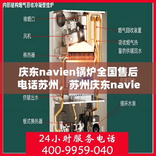庆东navien锅炉全国售后电话苏州，苏州庆东navien锅炉全国售后热线及服务网点全解析