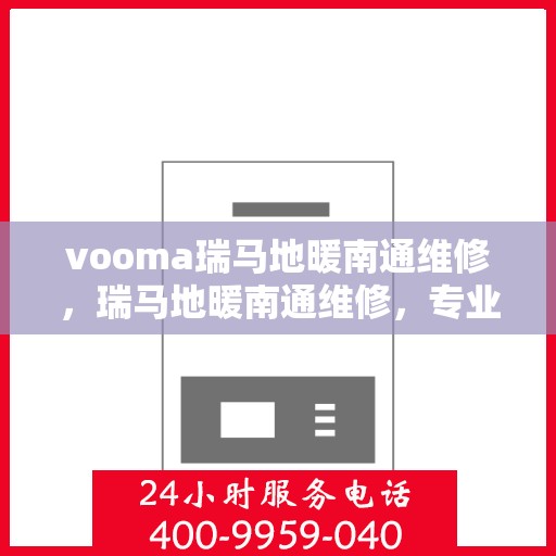 vooma瑞马地暖南通维修，瑞马地暖南通维修，专业团队，温暖您的生活