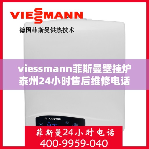 viessmann菲斯曼壁挂炉泰州24小时售后维修电话，Viessmann菲斯曼壁挂炉泰州全天候售后维修热线