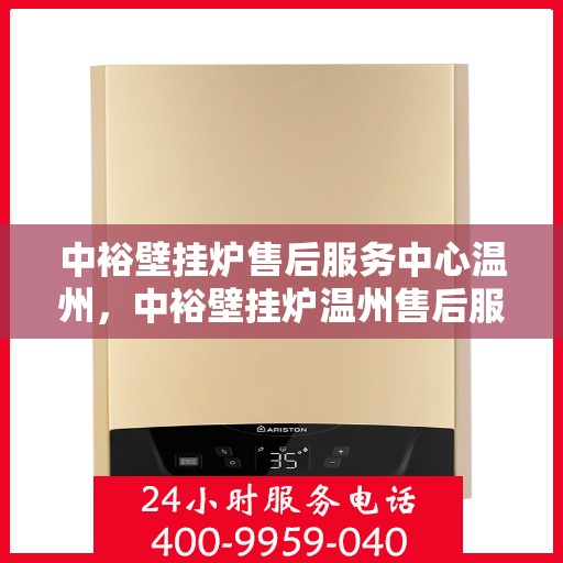 中裕壁挂炉售后服务中心温州，中裕壁挂炉温州售后服务中心，专业维修，温暖您的生活