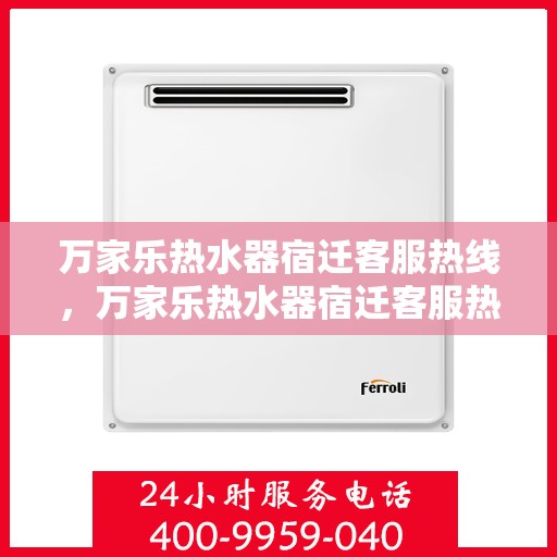 万家乐热水器宿迁客服热线，万家乐热水器宿迁客服热线，专业解答，贴心服务