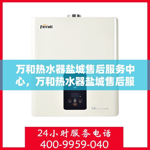 万和热水器盐城售后服务中心，万和热水器盐城售后服务中心，专业服务，贴心保障
