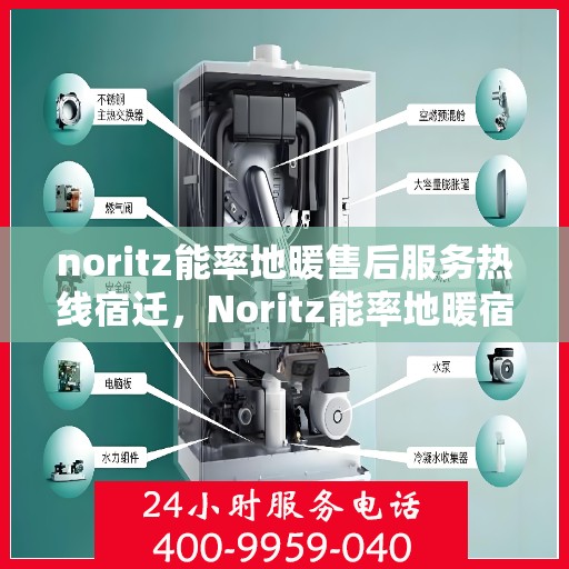 noritz能率地暖售后服务热线宿迁，Noritz能率地暖宿迁售后服务热线全攻略