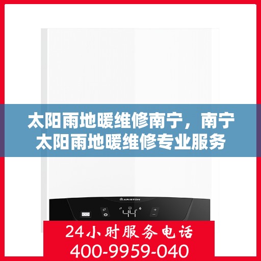 太阳雨地暖维修南宁，南宁太阳雨地暖维修专业服务